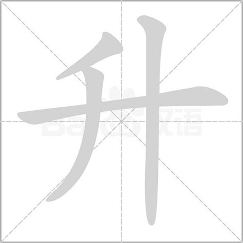 升字五行|汉字五行查询